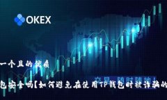 思考一个且的优质TP钱包安