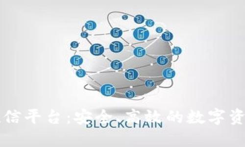 区块链钱包授信平台：安全、高效的数字资产管理新方案