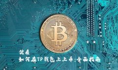 优质如何在TP钱包上上币：