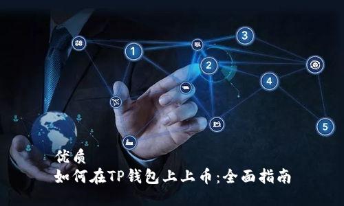 优质
如何在TP钱包上上币：全面指南