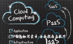 : TP钱包如何卖币：全面指