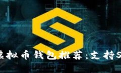 2023年最佳虚拟币钱包推荐