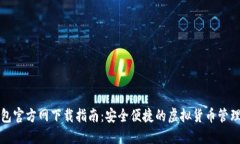 TP钱包官方网下载指南：安