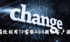 如何有效利用TP客服400提升