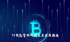 TP钱包官网网址及其使用指