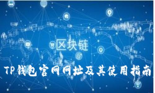TP钱包官网网址及其使用指南