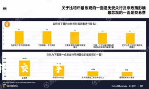 优质
tp钱包转到交易所手续费一览：如何节省费用？