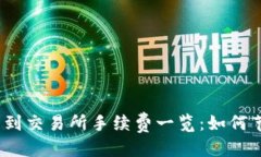 优质tp钱包转到交易所手续费一览：如何节省费用