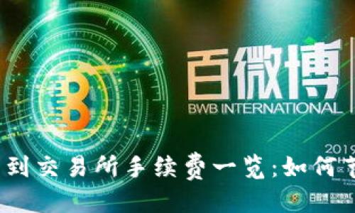 优质
tp钱包转到交易所手续费一览：如何节省费用？