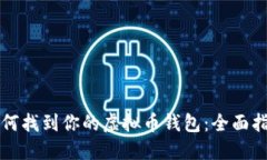 如何找到你的虚拟币钱包