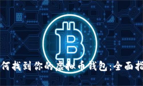 如何找到你的虚拟币钱包：全面指南