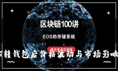 USDT转钱包后价格波动与市场影响分析