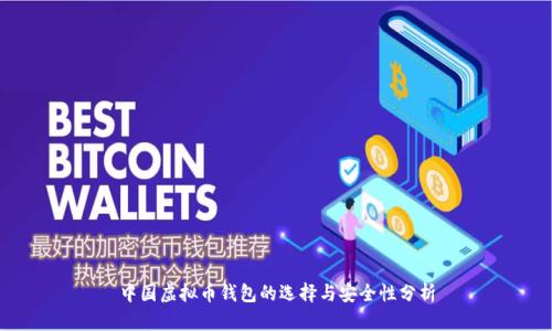 中国虚拟币钱包的选择与安全性分析