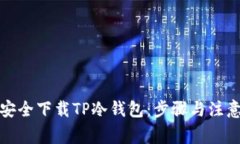 如何安全下载TP冷钱包：步骤与注意事项