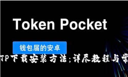 轻松掌握TPTP下载安装方法：详尽教程与常见问题解答