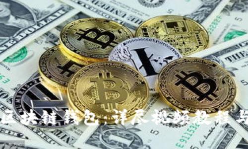 如何安装区块链钱包：详尽视频教程与实用指南