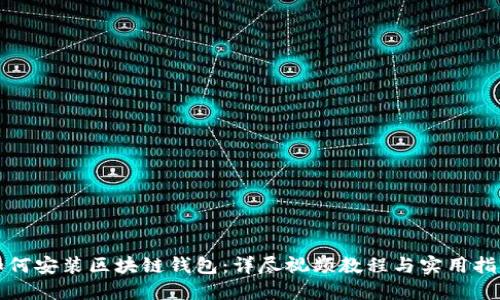 如何安装区块链钱包：详尽视频教程与实用指南