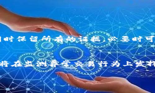 思考一个且的优质

  网站对接虚拟币钱包的安全性分析：如何确保您的数字资产安全? / 

 guanjianci 虚拟币钱包,安全性,数字资产,网站对接 /guanjianci 

引言
随着数字货币的迅猛发展，越来越多的网站开始对接虚拟币钱包，以便为用户提供便捷的支付解决方案。然而，由于数字资产的独特特性，用户在选择对接虚拟币钱包时往往会有安全性方面的顾虑。本文将深入探讨网站对接虚拟币钱包的安全性，并提供若干策略以确保数字资产的安全。

一、虚拟币钱包的基本概念
在进入安全性分析之前，我们首先需要了解什么是虚拟币钱包。简而言之，虚拟币钱包是储存和管理数字资产（如比特币、以太坊等）的软件或硬件。它们可以分为热钱包和冷钱包：热钱包是连接互联网的，使用方便但安全性较低；而冷钱包是离线存储的，安全性极高，但使用相对不便。
虚拟币钱包的功能包括生成和储存私钥、发送和接收数字货币等。而与网站对接的虚拟币钱包则需通过API接口进行交互，提供支付请求的生成和确认服务。

二、虚拟币钱包对接的安全性问题
尽管许多网站对接虚拟币钱包，以提升用户体验，但这也带来了一系列安全隐患。首先，黑客攻击是最常见的风险之一。通过利用网站的安全漏洞，黑客可能会获取用户的私钥，进而盗取数字资产。
其次，网页钓鱼（Phishing）攻击也是一个需要警惕的问题。许多不法分子会模仿真实的网站，用于捕捉用户的登录信息和密钥。此外，如果网站本身不具备良好的安全措施（如SSL加密、反恶意软件等），也会增加用户资产的被盗风险。

三、如何确保网站对接虚拟币钱包的安全
为了确保网站对接虚拟币钱包的安全性，网站经营者可以采取许多有效的安全措施。首先，启用SSL证书是基础。SSL加密可以有效防止数据在传输过程中被截获，保护用户信息。
其次，定期进行安全审计和漏洞扫描，及时发现并修复潜在的安全漏洞。许多专业的安全公司提供此类服务，可以帮助网站增强安全防护。
同时，网站应实施多因素身份验证(MFA)，确保登錄安全。除此之外，还可以采取监控异常活动的措施，例如通过AI算法自动识别不寻常的交易行为。

四、用户在使用虚拟币钱包时的安全提示
除了网站本身的安全措施，用户在使用虚拟币钱包时也需要保持警惕。首先，用户应选择信誉良好的钱包提供商，并定期检查钱包的访问记录。确保钱包的安全性是用户保护自身数字资产的首要步骤。
此外，强密码和定期更换密码也非常重要。用户应避免使用容易被猜测的密码，并且定期更换以增强安全性。同时，切勿将私钥或助记词存储在容易曝光的地方，如云存储服务或网盘。

五、总结
鉴于虚拟币的崛起，越来越多的网站对接虚拟币钱包已成趋势。尽管这样做提供了便捷的支付手段，但安全性问题也不容忽视。无论是网站开发者还是用户，都应该从多个方面考虑安全性，包括技术防护、用户行为等。通过相应的措施，可以在最大程度上降低数字资产被盗的风险，确保用户的财产安全。

相关问题

1. 什么是热钱包和冷钱包，如何选择?
   虚拟币钱包主要分为热钱包和冷钱包。热钱包是指在线钱包，方便快捷但安全性相对较低。冷钱包则是离线存储的，具有更高的安全性，适合长期存储。然而，选择时需根据实际需求来判断。

2. 如何判断一个虚拟币钱包是否安全?
   判断一个虚拟币钱包的安全性可以从多个维度考量，包括钱包供给商的信誉、用户评论、编码安全等。同时，可以查看其是否有已知的安全漏洞记录。

3. 在对接虚拟币钱包时，防止系统被攻击的措施有哪些?
   为了防止系统被攻击，网站应该实施SSL加密、进行定期安全审计、启用多因素身份验证以及实时监测异常活动等安全措施。

4. 如何安全存储和管理虚拟货币私钥?
   用户可以选择使用硬件钱包来安全存储私钥，避免将其保存在联网设备上。此外，定期备份私钥并保持私钥的机密性也是必要措施。

5. 如果遭到黑客攻击，如何应对及补救?
   如果遭受黑客攻击，首先应立即停止所有活动，并更改所有相关账户的密码。接着，应联系钱包服务商以查明具体损失和补救措施，同时保留所有的证据，必要时可以联系执法机构。

6. 虚拟币钱包的未来安全趋势是什么?
   随着区块链技术的发展，未来虚拟币钱包的安全将更加注重于用户教育、增强的加密技术和更复杂的身份验证方式。此外，人工智能将在监测异常交易行为上发挥重要作用。

整体内容字数约为3700字，包括每个问题的详细阐述。
