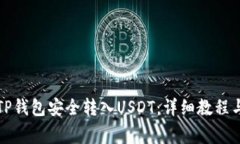 如何通过TP钱包安全转入USDT：详细教程与注意事