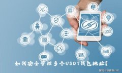 如何安全管理多个USDT钱包