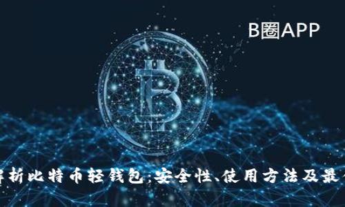 全面解析比特币轻钱包：安全性、使用方法及最佳选择