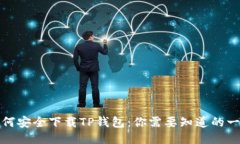 如何安全下载TP钱包：你需要知道的一切