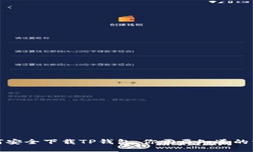 如何安全下载TP钱包：你需要知道的一切