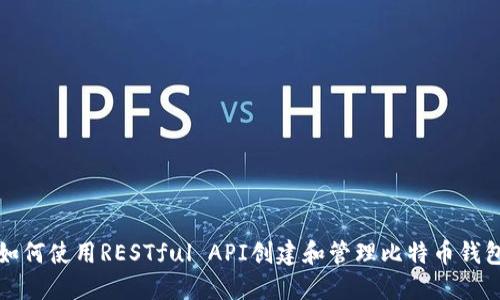 如何使用RESTful API创建和管理比特币钱包