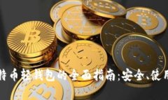 安卓比特币轻钱包的全面