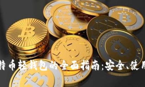 安卓比特币轻钱包的全面指南：安全、使用与推荐