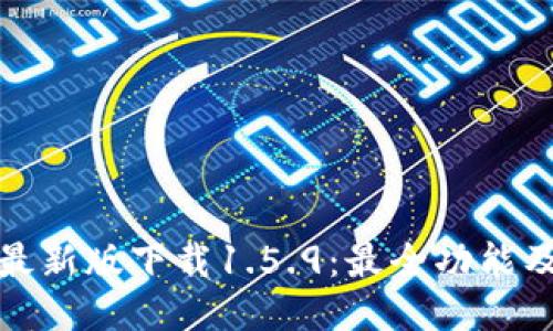 : TP钱包最新版下载1.5.9：最全功能及使用指南