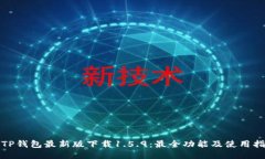 : TP钱包最新版下载1.5.9：最全功能及使用指南