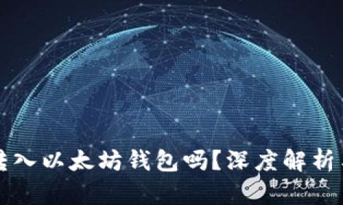 比特币能转入以太坊钱包吗？深度解析与解决方案