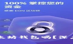 比特币能转入以太坊钱包