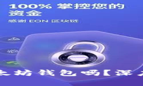 比特币能转入以太坊钱包吗？深度解析与解决方案