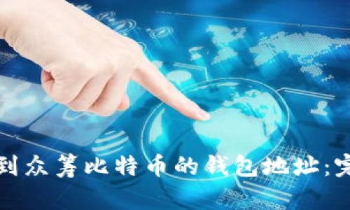 如何找到众筹比特币的钱包地址：完整指南