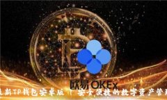   下载最新TP钱包安卓版 | 安全便捷的数字资产管