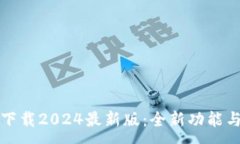 :TP官方网下载2024最新版：全新功能与使用指南