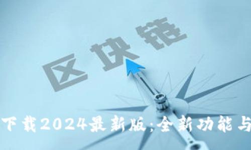 :
TP官方网下载2024最新版：全新功能与使用指南
