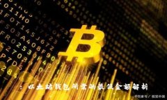 : 以太坊钱包所需的最低金
