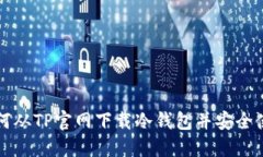 如何从TP官网下载冷钱包并安全使用