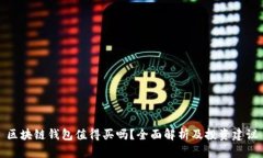 区块链钱包值得买吗？全