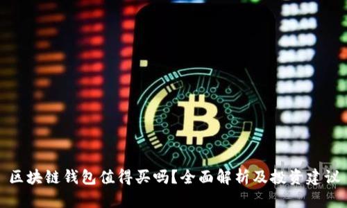 区块链钱包值得买吗？全面解析及投资建议