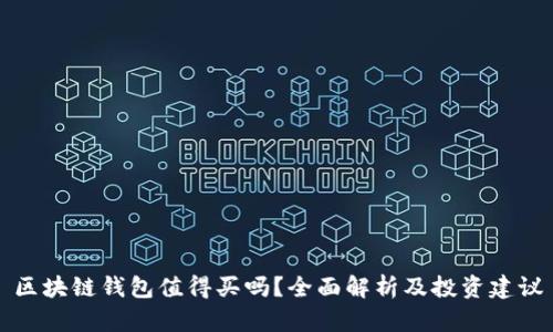 区块链钱包值得买吗？全面解析及投资建议