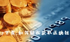 TP交易所app下载：如何轻松