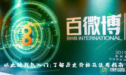 以太坊钱包入门：了解历史价格及使用指南