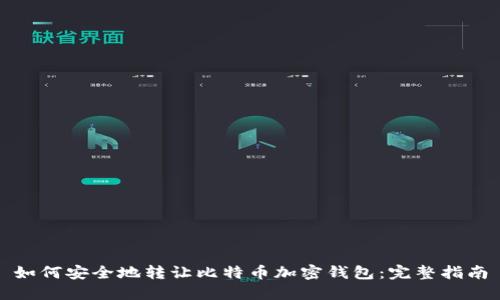 如何安全地转让比特币加密钱包：完整指南