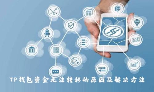 TP钱包资金无法转移的原因及解决方法