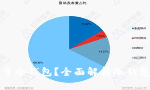 优质
TP钱包是否属于冷钱包？全面解析冷钱包的定义与使用