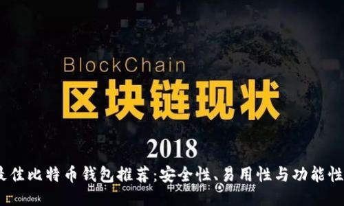 2023年最佳比特币钱包推荐：安全性、易用性与功能性一网打尽